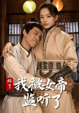 坏了！我被女帝监听了（91集） 零成本看完的短剧集合推荐
