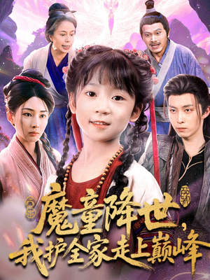 魔童降世我护全家走上巅峰（55集）热门精彩短剧持续更新中