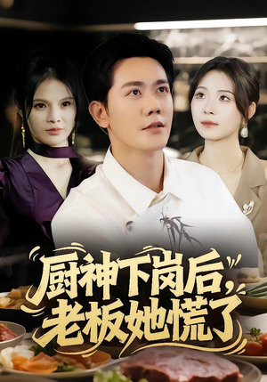 厨神下岗后，老板她慌了（66集）更新短剧精彩不断