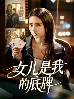 女儿是我的底牌（60集）热门短剧推荐短剧片段