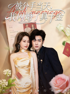 刚分手被美女姐姐拉去领证（78集）让你看了就停不下来的精彩短剧