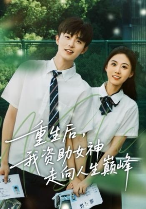 重生后，我资助女神走向人生巅峰（71集） 短剧太好看了女主霸气