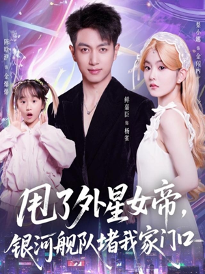 甩了外星女帝，银河舰队堵我家门口（80集）大结局直达的短剧推荐