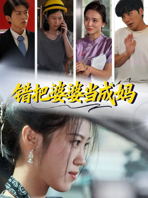 错把婆婆当成妈（49集）每天更新短剧更精彩