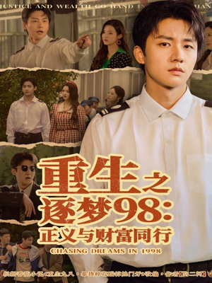 重生之逐梦98：正义与财富同行（73集）红果免费看短剧