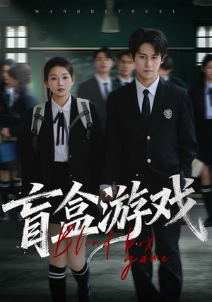 盲盒游戏（23集） 一口气免费看全集短剧