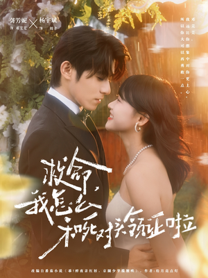 救命，我怎么和死对头领证啦（82集）免费看全网短剧