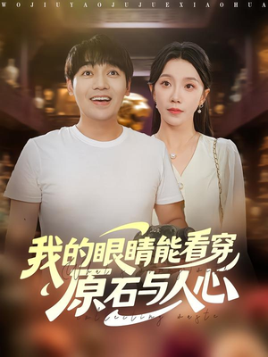 我的眼睛能看穿原石与人心（76集）一口气追完的短剧列表汇总