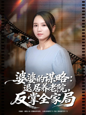 婆婆的谋略退居养老院反掌全家局（60集）短剧全集大结局