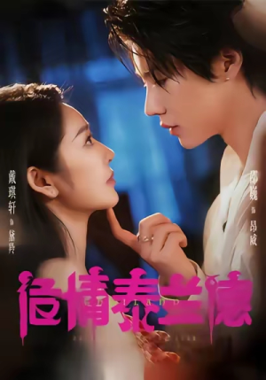 危情泰兰德（60集）热门短剧来袭精彩抢先看