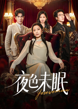 夜色未眠（60集）短剧完整版全集放送