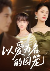 以爱为名的囚笼（70集）免费看热门短剧推荐