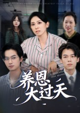 养恩大过天（54集）爱上了这部短剧了