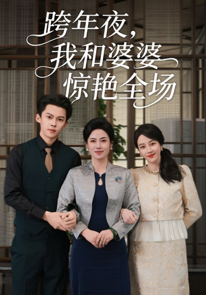 跨年夜，我和婆婆惊艳全场（60集）短剧全集幕后花絮版