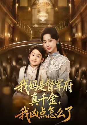 我妈是督军府真千金，我凶点怎么了（81集）热门短剧持续更新大结局