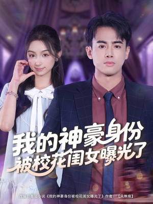 我的神豪身份被校花闺女曝光了（90集）热门儿短剧抢先看