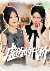 虚伪的代价（51集）好看又上头的短剧太解气了