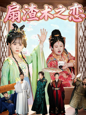 扇渣术之恋（61集） 每天更新短剧一起来追吧