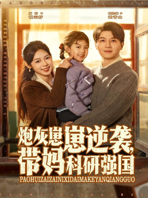 炮灰崽崽逆袭，带妈科研强国（82集）全集免费在线观看短剧无广告