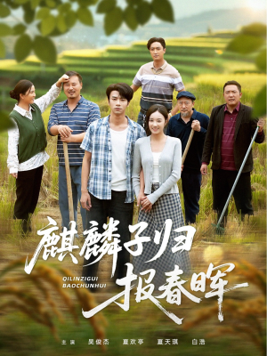 麒麟子归报春晖（36集）热门短剧来袭精彩抢先看