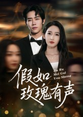 假如玫瑰有声（61集）热门短剧推荐准时更新