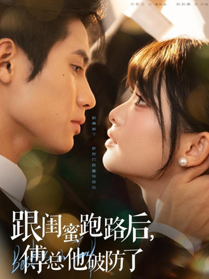 跟闺蜜跑路后，傅总他破防了（66集）超火短剧抢先看