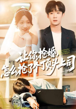 让你抢婚，怎么抢了个顶头上司（90集） 热播短剧停不下来