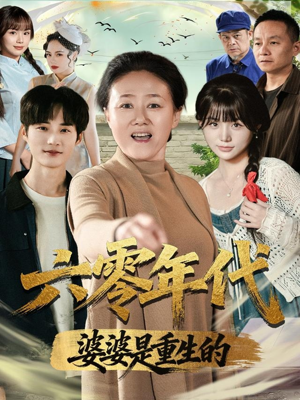 六零年代婆婆是重生的（78集）短剧结局篇全集直通