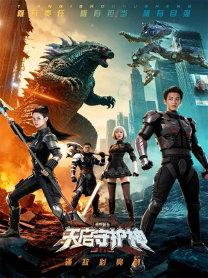 此刻，我为天启守护神（64集）免费看短剧大结局