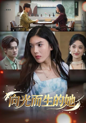 向光而生的她（36集） 热门短剧推荐每天准时更新