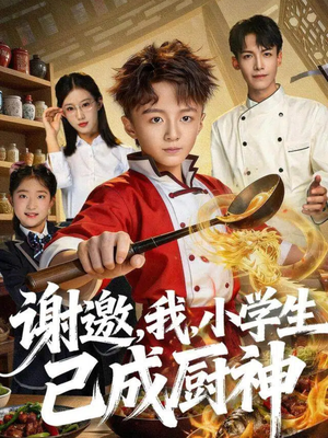 谢邀，我，小学生已成厨神（74集）精彩又上头的短剧来了