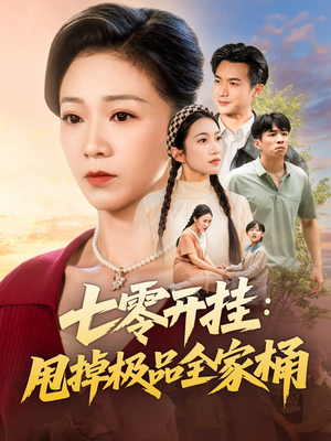 七零开挂甩掉极品全家桶（78集）全部免费观看全集