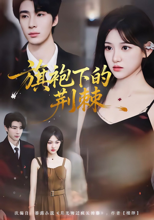 旗袍下的荆棘（71集）今日热门短剧推荐