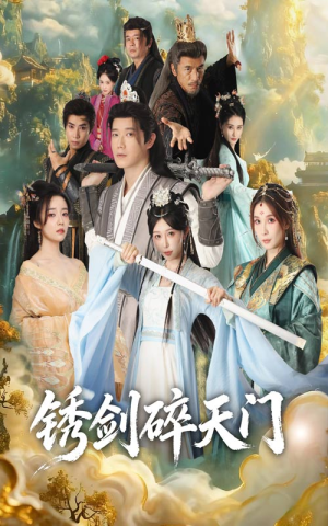 锈剑碎天门（70集）一键观看免费短剧