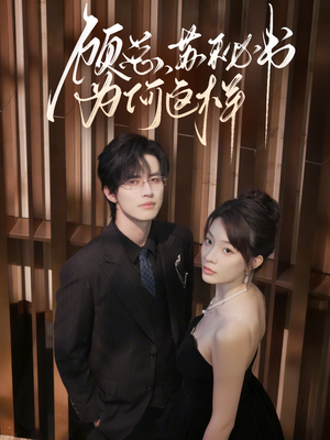 顾总，苏秘书为何这样（67集）推荐短剧每天更新