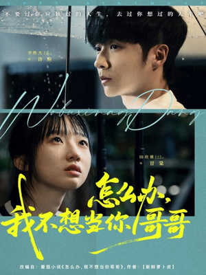 怎么办，我不想当你哥哥（77集）热播短剧免费看