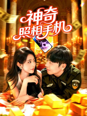 神奇照相手机（107集）我是土狗我爱看推荐