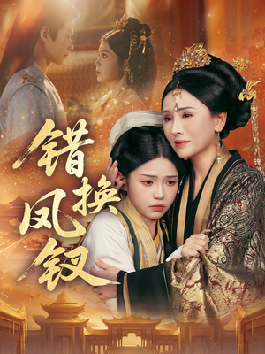错换凤钗（56集）短剧小说在线看