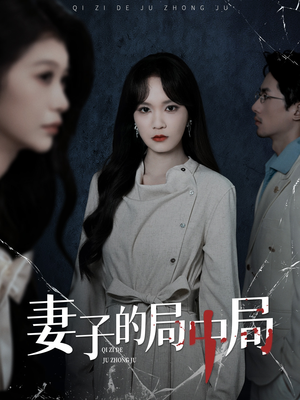 妻子的局中局（36集）蛋花短剧免费看全集