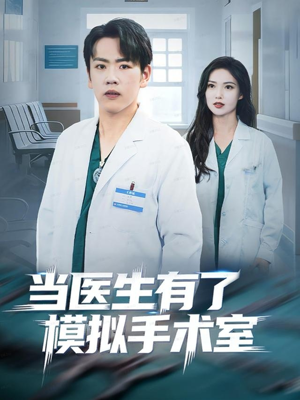 当医生有了模拟手术室（78集）热播短剧抢先看全集