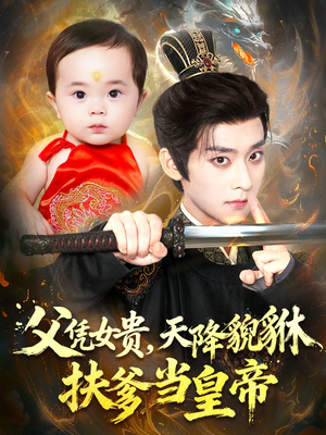 父凭女贵，天降貔貅扶爹当皇帝（70集）排行榜前十短剧免费观看网站