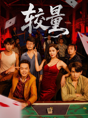 较量（70集）一段短剧看完整部剧