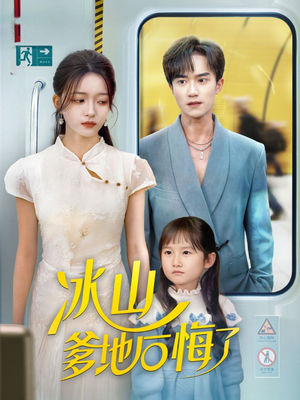 冰山爹地后悔了（60集）精彩短剧等你来看