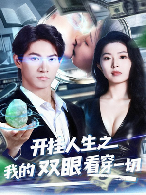 开挂人生之我的双眼看穿一切（80集）农村短剧分享农村生活