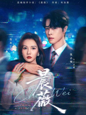 晨薇（61集）西瓜视频免费看短剧