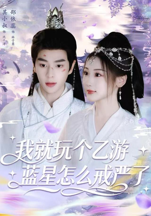 我就玩个乙游，蓝星怎么戒严了（80集） 短剧持续更新精彩片段不容错过