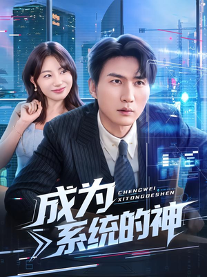 成为系统的神（83集）越看越精彩的短剧