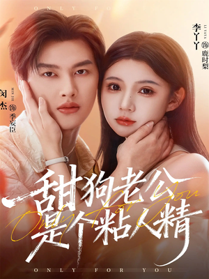 甜狗老公是个粘人精（98集）热门短剧看不停