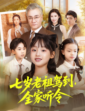 七岁老祖驾到全家听令（80集）真的太精彩了短剧合集分享