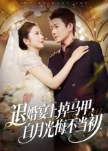 退婚宴上掉马甲，白月光悔不当初（74集）热门小说改编短剧